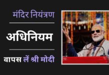 भाजपा हमेशा मंदिरों पर जनता के नियंत्रण के लिए खड़ी रही है ... मोदी को अपने पिछले अनुभव से जानना चाहिए और उत्तराखंड मंदिर नियंत्रण अधिनियम को वापस लेना चाहिए
