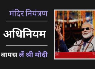भाजपा हमेशा मंदिरों पर जनता के नियंत्रण के लिए खड़ी रही है ... मोदी को अपने पिछले अनुभव से जानना चाहिए और उत्तराखंड मंदिर नियंत्रण अधिनियम को वापस लेना चाहिए