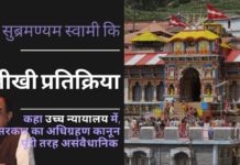 डॉ सुब्रमण्यम स्वामी ने 51 मंदिरों के उत्तराखंड सरकार के अधिग्रहण पर तीखी प्रतिक्रिया दी