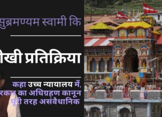 डॉ सुब्रमण्यम स्वामी ने 51 मंदिरों के उत्तराखंड सरकार के अधिग्रहण पर तीखी प्रतिक्रिया दी