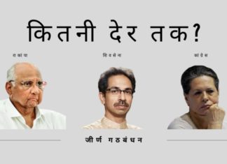 इतिहास बताता है कि गठबंधन प्रयोग भारत की राजनीति में काम नहीं आया है और महाराष्ट्र में भी विफल होगा।
