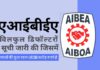एआईबीईए ने शनिवार को सार्वजनिक क्षेत्र के बैंकों के 1,47,350 करोड़ रुपये के बकाया देनदार विलफुल डिफॉल्टरों की सूची जारी की!