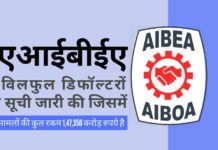 एआईबीईए ने शनिवार को सार्वजनिक क्षेत्र के बैंकों के 1,47,350 करोड़ रुपये के बकाया देनदार विलफुल डिफॉल्टरों की सूची जारी की!