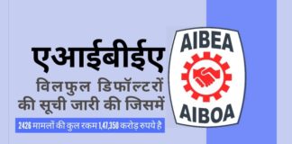 एआईबीईए ने शनिवार को सार्वजनिक क्षेत्र के बैंकों के 1,47,350 करोड़ रुपये के बकाया देनदार विलफुल डिफॉल्टरों की सूची जारी की!