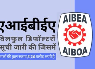 एआईबीईए ने शनिवार को सार्वजनिक क्षेत्र के बैंकों के 1,47,350 करोड़ रुपये के बकाया देनदार विलफुल डिफॉल्टरों की सूची जारी की!