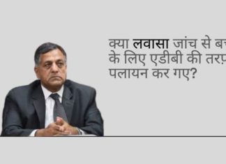 क्या उनकी पत्नी और बेटे के मामलों की आसन्न जांच में सीईसी निर्भर अशोक लवासा के एडीबी में भागने का कारण था?