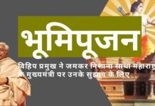वीडियो कॉन्फ्रेंसिंग के जरिए भूमिपूजन का सुझाव देने के लिए महाराष्ट्र के मुख्यमंत्री उद्धव ठाकरे को विश्व हिंदू परिषद प्रमुख से खरी खोटी सुननी पड़ी