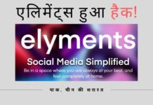 इंटेलिजेंस इनपुट (खुफिया सूचना) से संकेत मिला है कि चीन और पाकिस्तान स्थित हैकर्स भारत द्वारा प्रतिबंधित किए गए 59 ऐप के बदले के रूप में एलिमेंट्स को हैक कर रहे हैं।