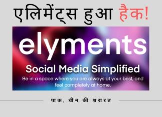 इंटेलिजेंस इनपुट (खुफिया सूचना) से संकेत मिला है कि चीन और पाकिस्तान स्थित हैकर्स भारत द्वारा प्रतिबंधित किए गए 59 ऐप के बदले के रूप में एलिमेंट्स को हैक कर रहे हैं।