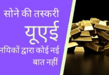 यूएई के राजनयिकों को पहले भी राजनयिक सामान में सोने की तस्करी के लिए पकड़ा गया था।