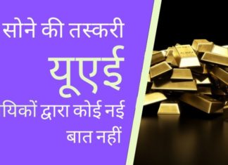 यूएई के राजनयिकों को पहले भी राजनयिक सामान में सोने की तस्करी के लिए पकड़ा गया था।