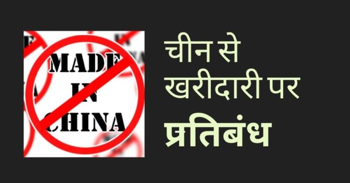 भारत सरकार ने केंद्र और राज्य सरकारों के चीन से उपकरण खरीदने पर प्रतिबंध लगाया!