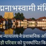 सर्वोच्च न्यायालय द्वारा तिरुवनंतपुरम पद्मनाभ स्वामी मंदिर के प्रबंधन के अधिकारों को शाही परिवार को सौंपने के साथ 25 साल की लंबी कानूनी लड़ाई आखिरकार खत्म हो गई