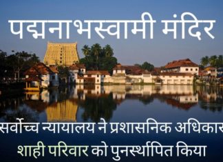 सर्वोच्च न्यायालय द्वारा तिरुवनंतपुरम पद्मनाभ स्वामी मंदिर के प्रबंधन के अधिकारों को शाही परिवार को सौंपने के साथ 25 साल की लंबी कानूनी लड़ाई आखिरकार खत्म हो गई