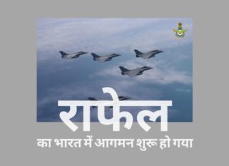 पहले पाँच राफेल जेट भारत आने के साथ ही विमानों की फ्रांस से भारत तक की शिपमेंट आज से शुरू हुई!