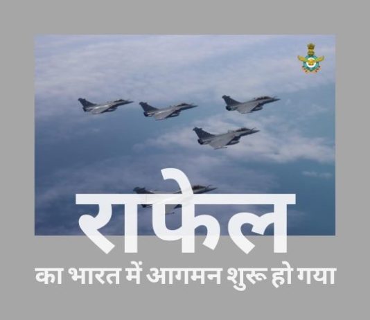 पहले पाँच राफेल जेट भारत आने के साथ ही विमानों की फ्रांस से भारत तक की शिपमेंट आज से शुरू हुई!