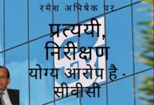 सीवीसी के अनुसार, सेबी के अध्यक्ष पद के दावेदारों में से एक रमेश अभिषेक पर भ्रष्टाचार के गंभीर आरोप हैं