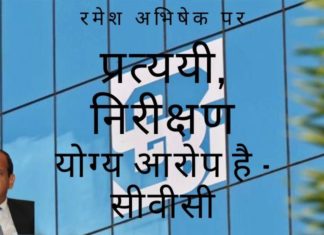 सीवीसी के अनुसार, सेबी के अध्यक्ष पद के दावेदारों में से एक रमेश अभिषेक पर भ्रष्टाचार के गंभीर आरोप हैं
