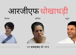 एमएचए ने कार्यवाही की, राजीव गांधी फाउंडेशन की धोखाधड़ियों की जांच के लिए एक अंतर-विभागीय समिति बनाई