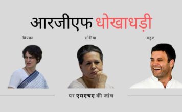 एमएचए ने कार्यवाही की, राजीव गांधी फाउंडेशन की धोखाधड़ियों की जांच के लिए एक अंतर-विभागीय समिति बनाई
