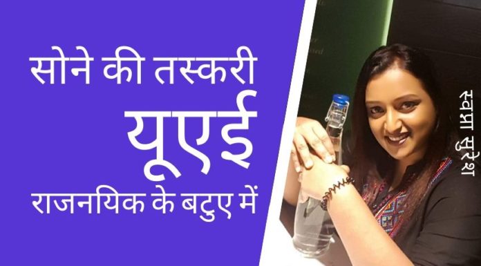 सनसनीखेज मोड़ में, यूएई राजनयिक के बटुए का उपयोग कर सोने की तस्करी करने वाले गिरोह के तार केरल के सीएम के सचिव तक पहुँच गए हैं