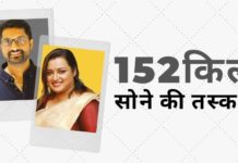 स्वप्ना और सरिथ ने स्वीकार किया कि 23 यात्राओं में राजनयिक सामान के माध्यम से 152 किलोग्राम वजन सोने की तस्करी हुई