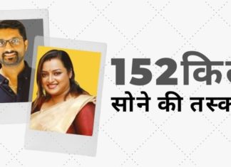 स्वप्ना और सरिथ ने स्वीकार किया कि 23 यात्राओं में राजनयिक सामान के माध्यम से 152 किलोग्राम वजन सोने की तस्करी हुई