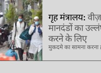 गृह मंत्रालय ने सर्वोच्च न्यायालय में कहा कि उन्हें वीजा मानदंडों के उल्लंघन के लिए तब्लीगीयों को हिरासत में लेने का अधिकार है