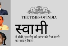 स्वामी ने सेबी, एमसीए से टाइम्स ऑफ इंडिया समूह के खिलाफ उनके कर उल्लंघनों पर जल्द कार्रवाई करने का आग्रह किया