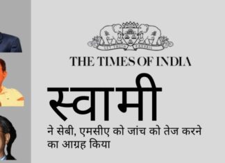 स्वामी ने सेबी, एमसीए से टाइम्स ऑफ इंडिया समूह के खिलाफ उनके कर उल्लंघनों पर जल्द कार्रवाई करने का आग्रह किया