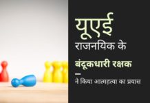 सोने की तस्करी में यूएई के राजनयिक की भूमिका सवालों के घेरे में आ गयी है क्योंकि उसके बंदूकधारी रक्षक ने आत्महत्या का प्रयास किया है!