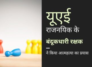 सोने की तस्करी में यूएई के राजनयिक की भूमिका सवालों के घेरे में आ गयी है क्योंकि उसके बंदूकधारी रक्षक ने आत्महत्या का प्रयास किया है!