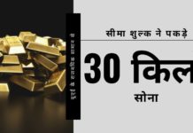 केरल एक बार फिर गलत कारणों से खबरों में है, क्योंकि हवाई सीमा शुल्क विभाग ने यूएई के वाणिज्य दूतावास के कर्मचारियों के राजनयिक सामान से 30 किलोग्राम सोने की तस्करी का खुलासा किया है।