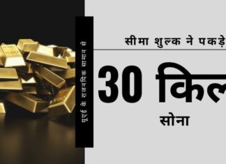 केरल एक बार फिर गलत कारणों से खबरों में है, क्योंकि हवाई सीमा शुल्क विभाग ने यूएई के वाणिज्य दूतावास के कर्मचारियों के राजनयिक सामान से 30 किलोग्राम सोने की तस्करी का खुलासा किया है।