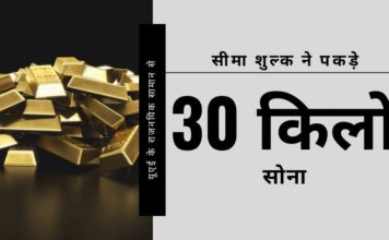 केरल एक बार फिर गलत कारणों से खबरों में है, क्योंकि हवाई सीमा शुल्क विभाग ने यूएई के वाणिज्य दूतावास के कर्मचारियों के राजनयिक सामान से 30 किलोग्राम सोने की तस्करी का खुलासा किया है।