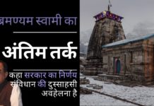 सुब्रमण्यम स्वामी ने मजबूती से तर्क दिया कि उत्तराखंड सरकार चार धाम अधिनियम भारतीय संविधान की दुस्साहसी अवहेलना क्यों है!