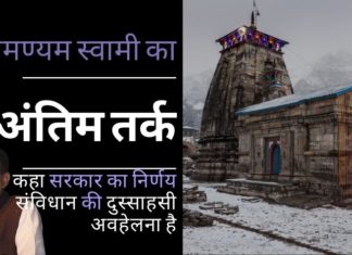 सुब्रमण्यम स्वामी ने मजबूती से तर्क दिया कि उत्तराखंड सरकार चार धाम अधिनियम भारतीय संविधान की दुस्साहसी अवहेलना क्यों है!
