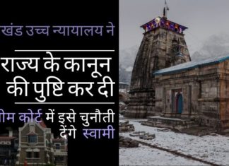 सामान्य विचार के खिलाफ, उत्तराखंड उच्च न्यायालय ने 51 मंदिरों के अधिग्रहण के लिए राज्य सरकार के कानून की पुष्टि कर दी है