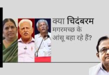अवसरवादी चिदंबरम ने शहरी नक्सलियों से "व्यवहार" पर आँसू बहा रहे हैं, जब वे गृह मंत्री थे तब ऐसी कोई सहानुभूति नहीं दिखाई थी!