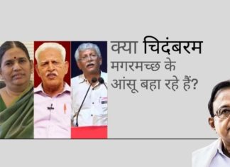 अवसरवादी चिदंबरम ने शहरी नक्सलियों से "व्यवहार" पर आँसू बहा रहे हैं, जब वे गृह मंत्री थे तब ऐसी कोई सहानुभूति नहीं दिखाई थी!
