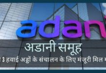 केंद्रीय मंत्रिमंडल ने अडानी समूह को संचालन, प्रबंधन और विकास के लिए जयपुर, गुवाहाटी और तिरुवनंतपुरम को पट्टे पर देने की मंजूरी दी है!