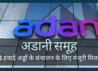 केंद्रीय मंत्रिमंडल ने अडानी समूह को संचालन, प्रबंधन और विकास के लिए जयपुर, गुवाहाटी और तिरुवनंतपुरम को पट्टे पर देने की मंजूरी दी है!