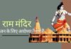 5 अगस्त को राम मंदिर के भूमिपूजन के लिए मंच तैयार है, जिसके लिए दुनिया भर के अरबों हिंदू इस दिन का इंतजार कर रहे हैं!
