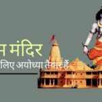 5 अगस्त को राम मंदिर के भूमिपूजन के लिए मंच तैयार है, जिसके लिए दुनिया भर के अरबों हिंदू इस दिन का इंतजार कर रहे हैं!