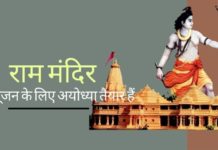 5 अगस्त को राम मंदिर के भूमिपूजन के लिए मंच तैयार है, जिसके लिए दुनिया भर के अरबों हिंदू इस दिन का इंतजार कर रहे हैं!