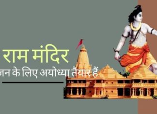 5 अगस्त को राम मंदिर के भूमिपूजन के लिए मंच तैयार है, जिसके लिए दुनिया भर के अरबों हिंदू इस दिन का इंतजार कर रहे हैं!