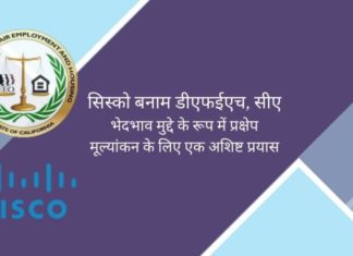 क्या सिस्को के खिलाफ डीएफईएच मुकदमा करके किसी व्यक्ति को हिंदू धर्म को भेदभावपूर्ण बताने के लिए मुकदमा चलाया जा रहा है?