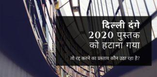 ब्लूम्सबरी द्वारा 'दिल्ली दंगे 2020 - द अनटोल्ड स्टोरी' को प्रचारित करके अंतिम समय पर रद्द करने का प्रस्ताव कौन उठा रहा है?