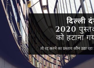 ब्लूम्सबरी द्वारा 'दिल्ली दंगे 2020 - द अनटोल्ड स्टोरी' को प्रचारित करके अंतिम समय पर रद्द करने का प्रस्ताव कौन उठा रहा है?