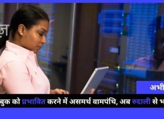 सबसे लंबे समय तक, वामपंथी-उदारवादी-कांग्रेस समर्थित तंत्र ने सोशल मीडिया (एसएम) के साथ-साथ मुख्यधारा की मीडिया (एमएसएम) को नियंत्रित किया और अब एक तटस्थ आवाज ने उन्हें जकड़ लिया है!